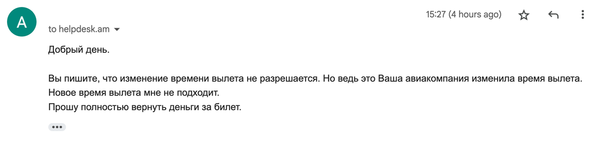 Мой ответ на первую отписку авиакомпании