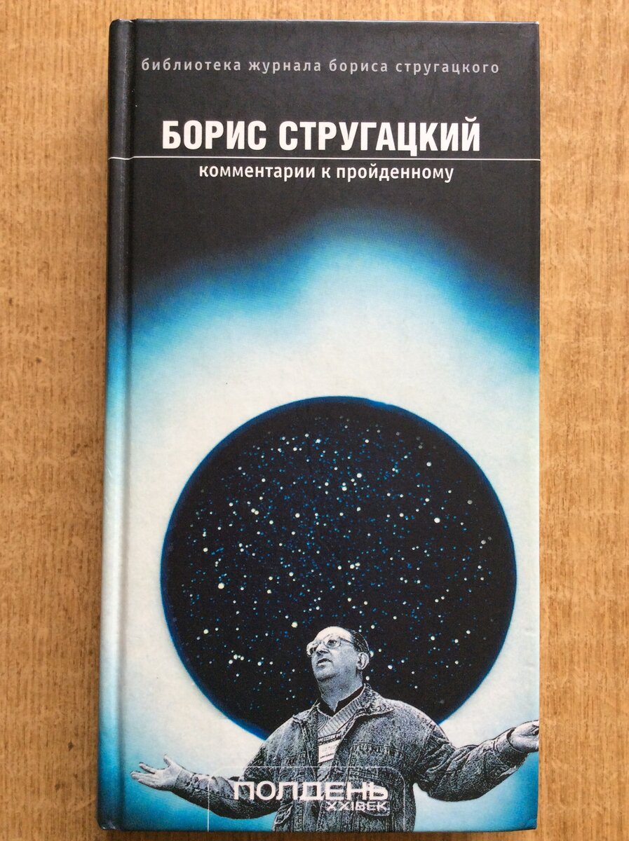 Борис Стругацкий. Комментарии к пройденному. - СПб.: Амфора, 2003 г. Серия: Библиотека журнала Бориса Стругацкого «Полдень XXI век».