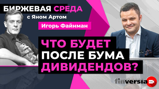 Что будет после бума дивидендов? / Биржевая среда с Яном Артом