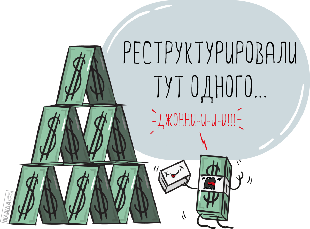 В чём подвох реструктуризации?!