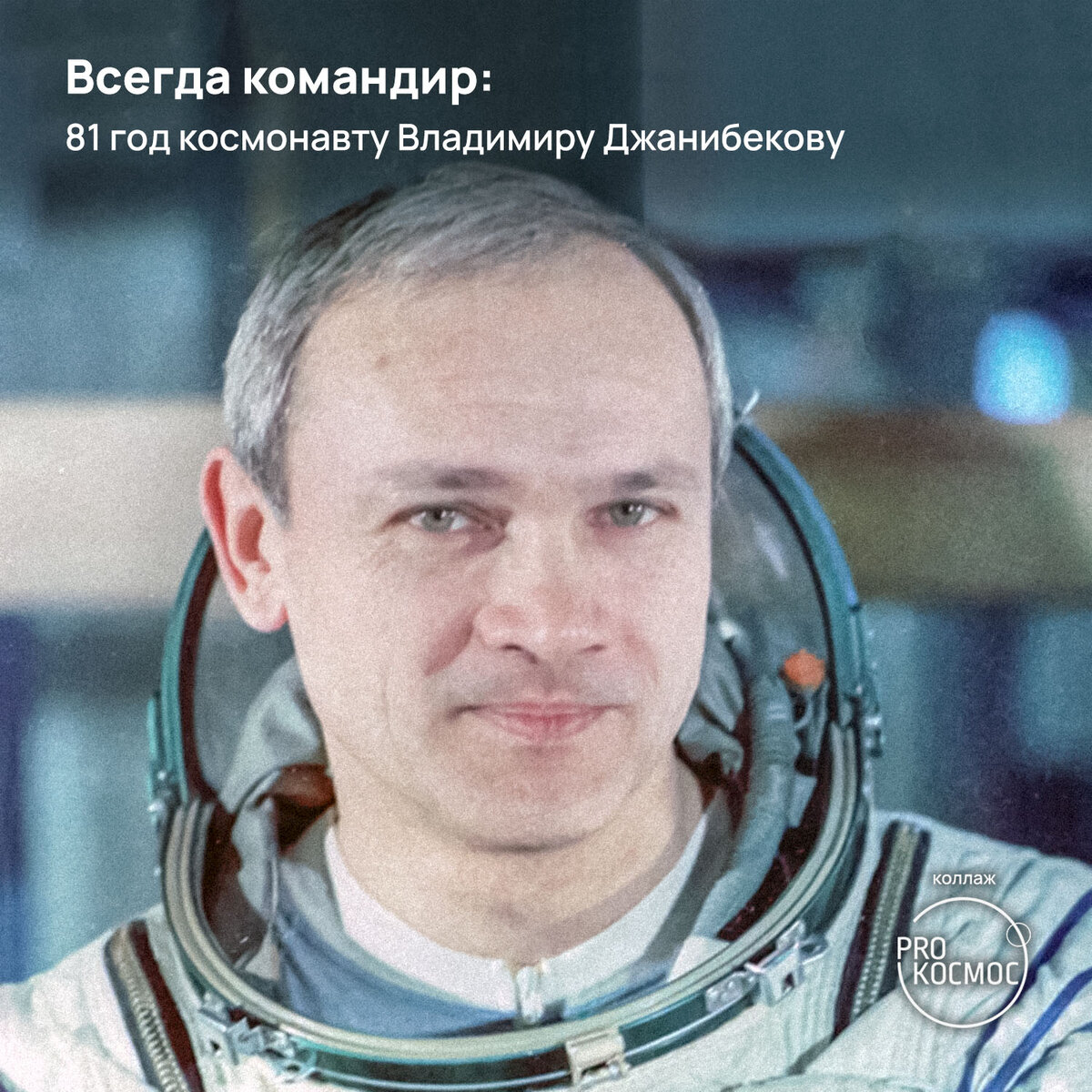 13 мая 1942 года родился Владимир Джанибеков — лётчик-космонавт СССР, дважды Герой Советского Союза.