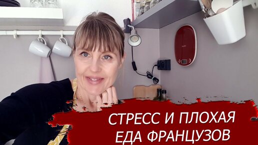 Стресс и плохая Еда Французов. Пирог со Шпинатом. Покупки. Наша терраса.