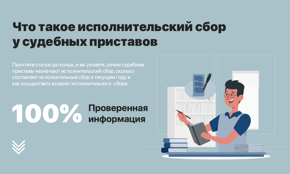 Что такое исполнительный сбор по пост спи. Исполнительский сбор и порядок его взыскания