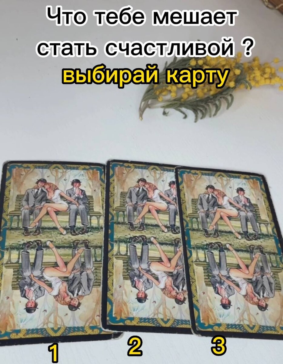 СДЕЛАЙ ГЛУБОКИЙ ВДОХ И ВЫБЕРИ КАРТУ .