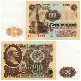 100-рублевая купюра образца 1961 г.