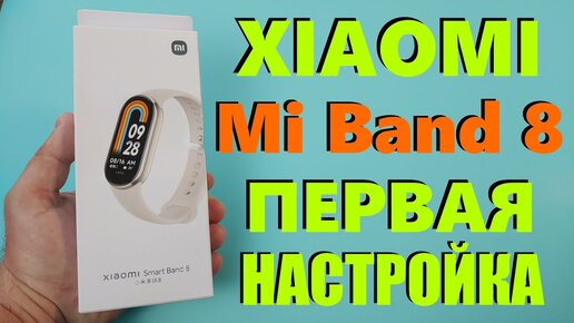 XIAOMI MI BAND 8 Распаковка / Первая Настройка из Коробки