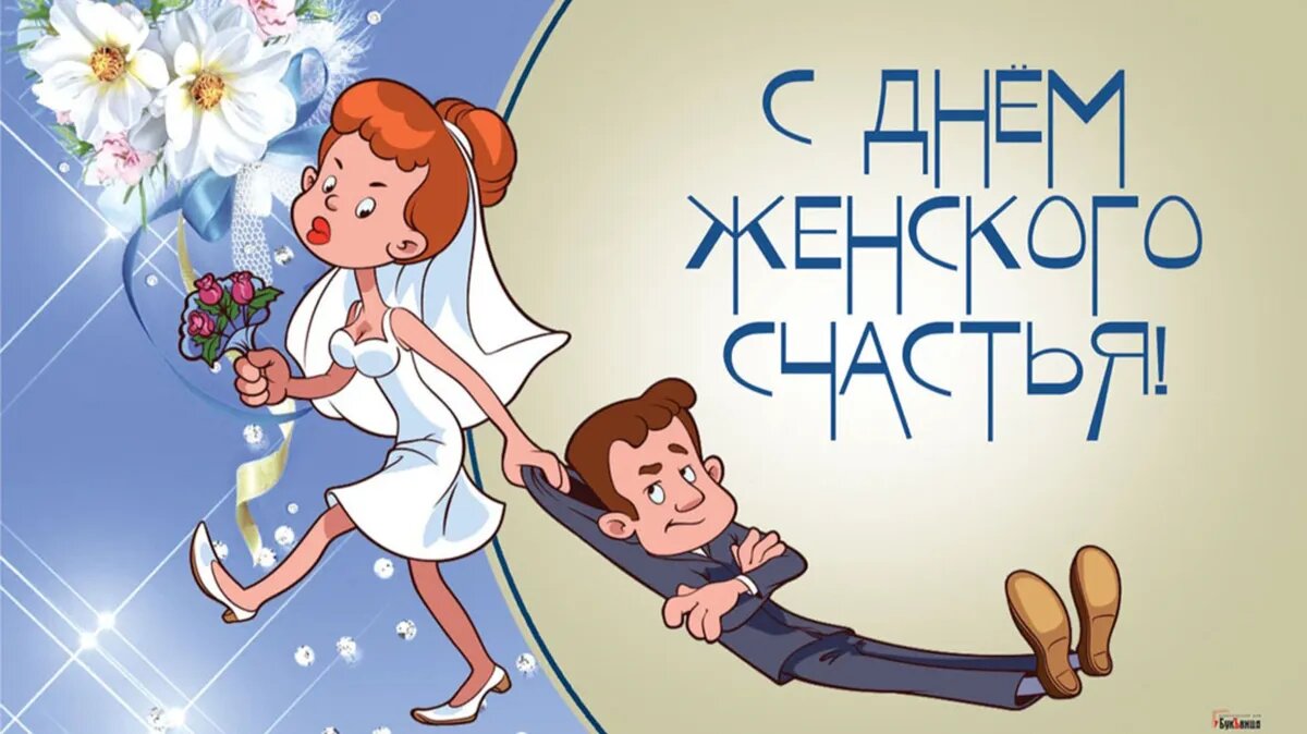 18 октября, среда, День женского счастья. Иллюстрация: «Весь.Искитим»
