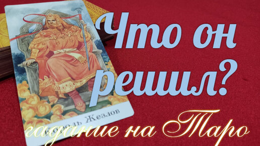С чем он определился? 🔮Каким действиям готов?🤷‍♀️ | Союз Богинь ...