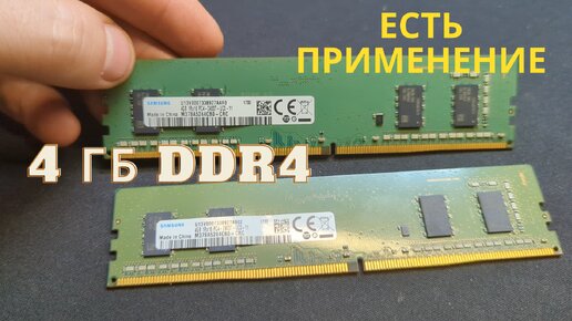 Descargar video: Нашёл применение для никому не нужной оперативной памяти 4 ГБ DDR4 для компьютера