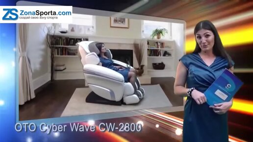 Массажное кресло Oto Cyber Wave CW-2800 обзор