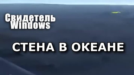 Засекреченная Хроника | Кто из зачем построил гигантскую стену в океане ...