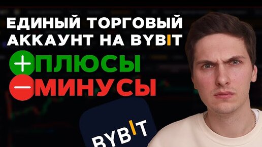 Единый Торговый Аккаунт на ByBit: Плюсы и Минусы! Стоит ли Переходить