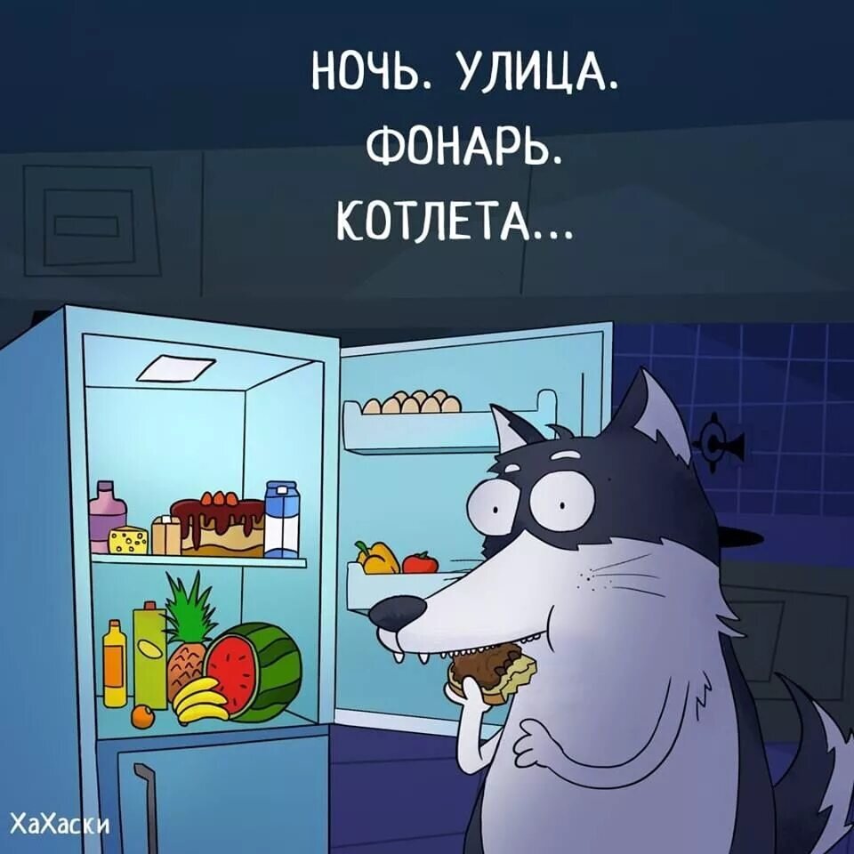 Прикольные картинки про еду на ночь