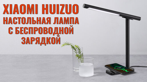 Xiaomi HUIZUO LED Desk Lamp. Многофункциональная настольная лампа с беспроводной зарядкой