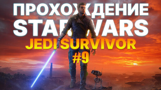 Прохождение Star Wars Jedi: Survivor часть 9