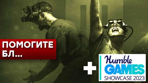 [СТРИМ] Ужасы The Outlast Trials. Смотрим Humble Games Showcase 2023 [20:00]