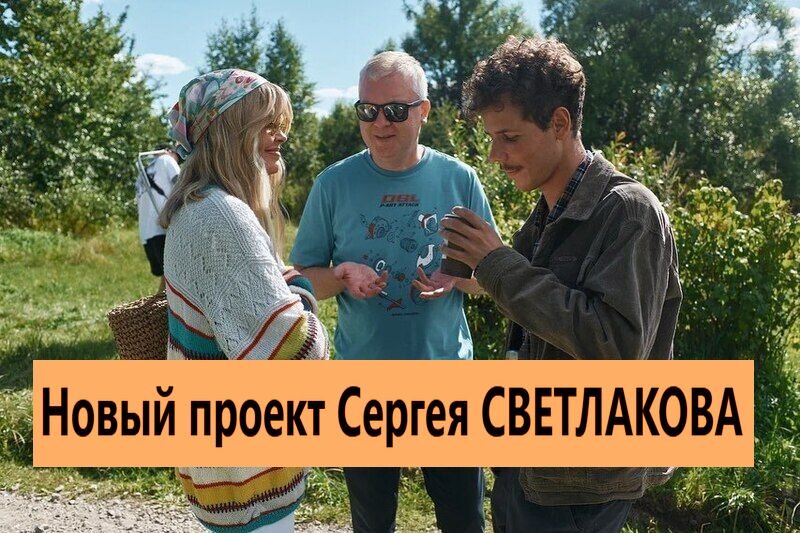 Сергей Светлаков лично контролировал съёмки. Фото из архива "7 секретов"