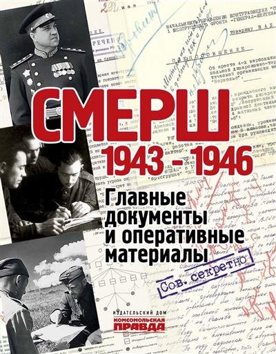 СМЕРШ. 1943-1946. Главные документы и оперативные материалы