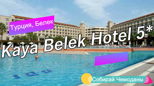 Отзыв об отеле Kaya Belek Hotel 5* (Турция, Белек)