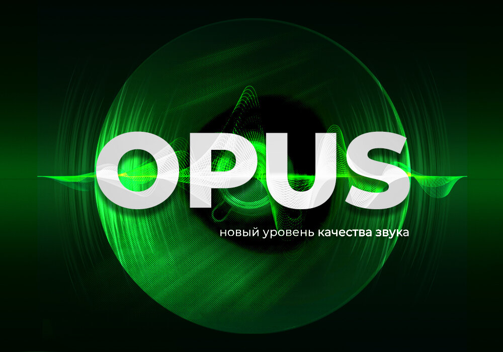 Рис. 1. Opus - новый уровень качества звука