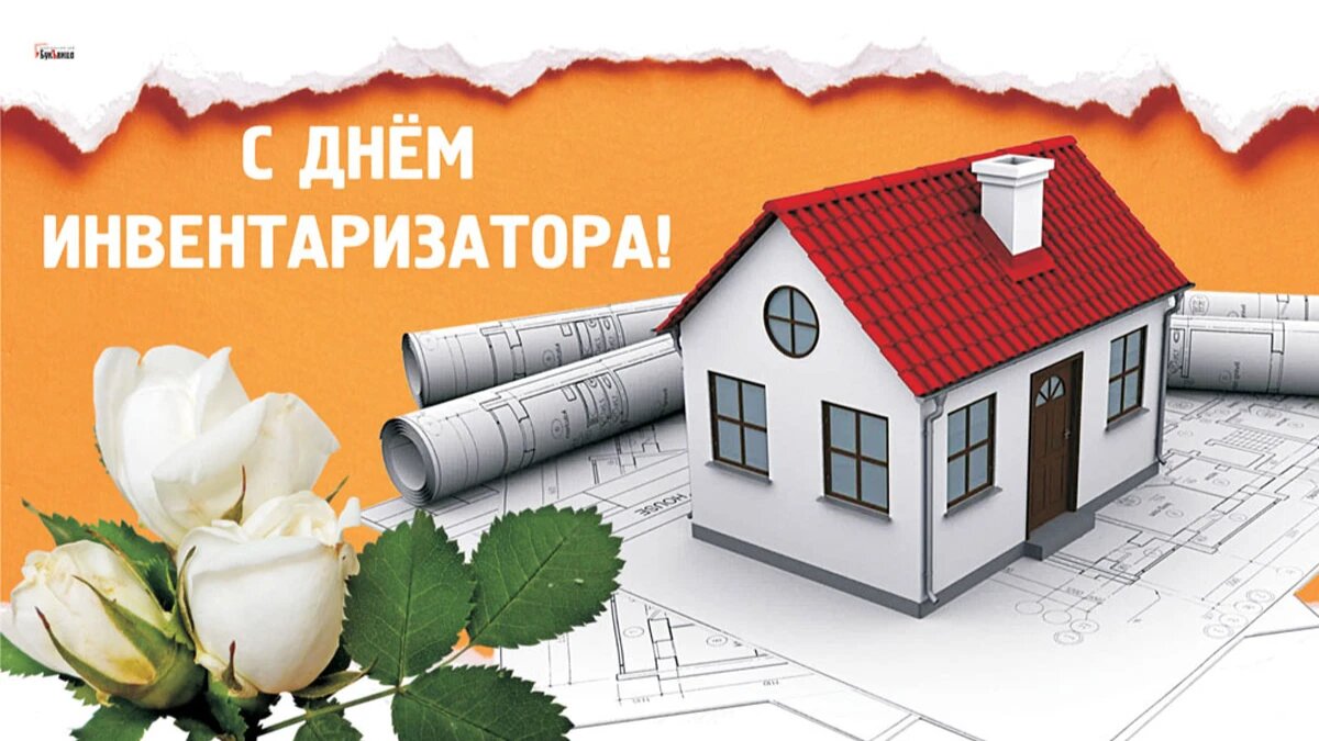 С днем инвентаризатора картинки