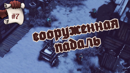 ВООРУЖЕННАЯ ПАДАЛЬ. Hard West 2 #7