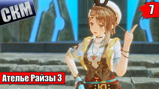 Прохождение Atelier Ryza 3 Alchemist of the End & the Secret Key часть 7 {PC}