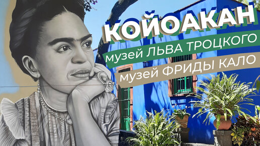 Койоакан + музей Льва Троцкого + музей Фриды Кало