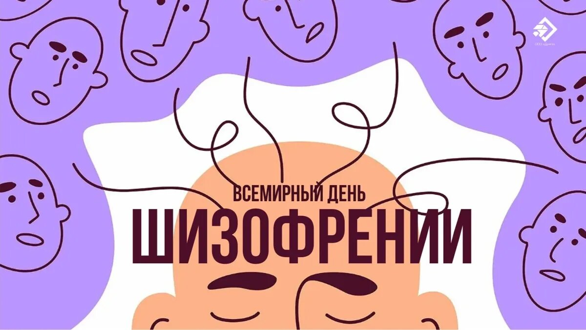 Всемирный день шизофрении. Иллюстрация: «Весь Искитим»