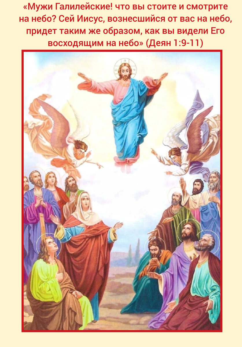 Вознесение Господне. Фото автора