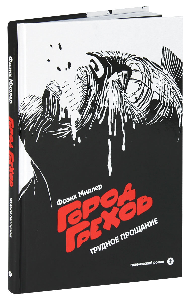 Трудное прощание - первый комикс в серии «Город грехов». Автор фото: Фрэнк Миллер