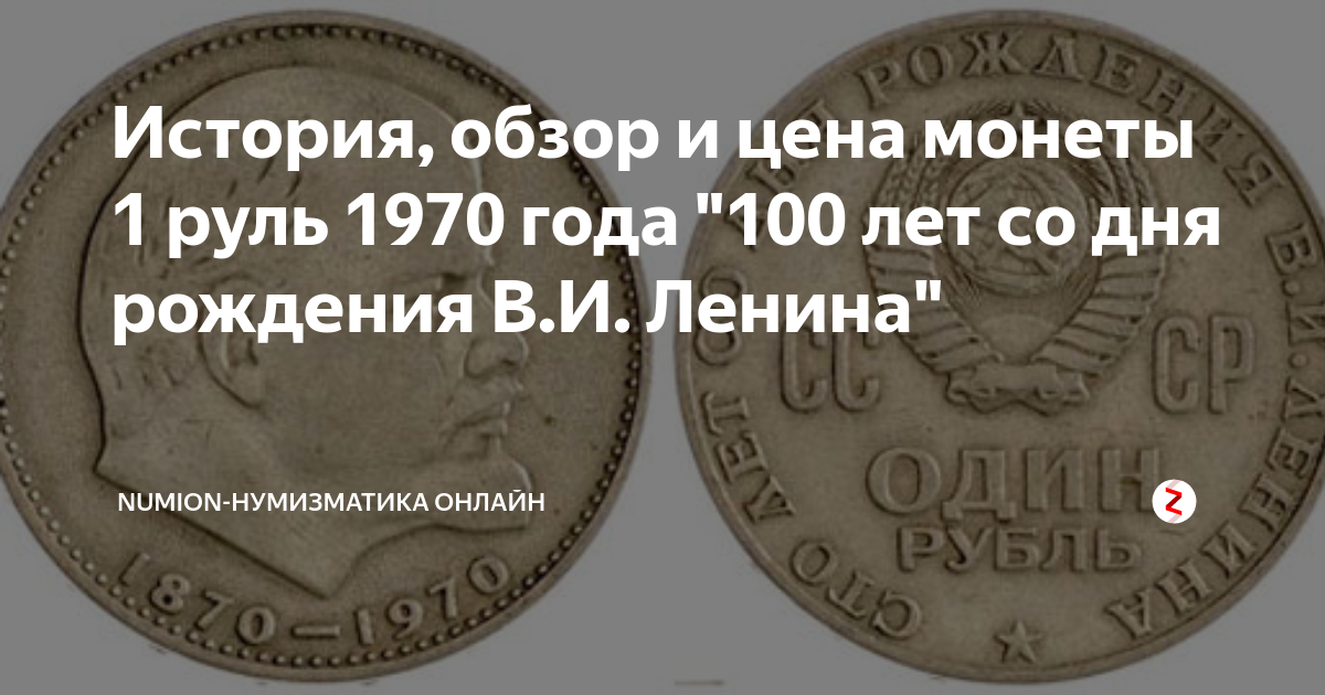 Сто лет ленина монета. Монета 100 лет со дня рождения Ленина. 100 Лет со дня рождения Ленина монета стоимость. Царские монеты 100 лет со дня Ленина. Манет СТО лет со Дая рождениия в.и.Ленина.