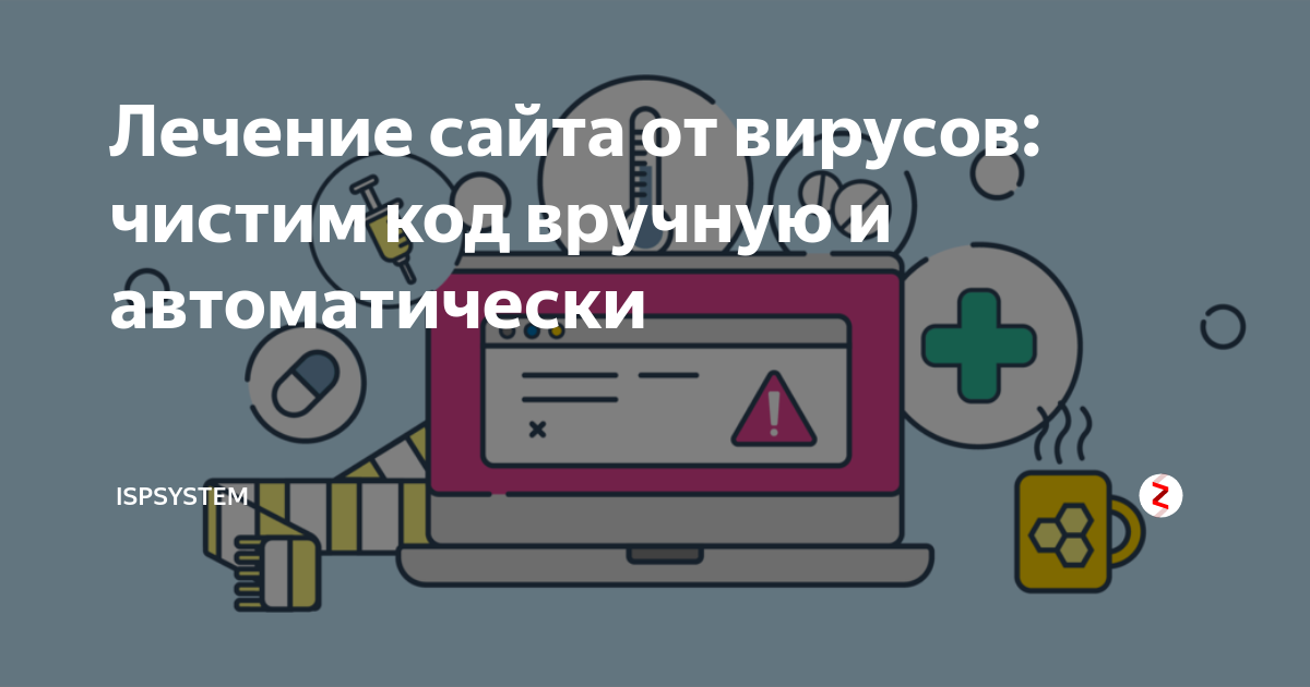 Лечение сайтов от вирусов и установка защиты