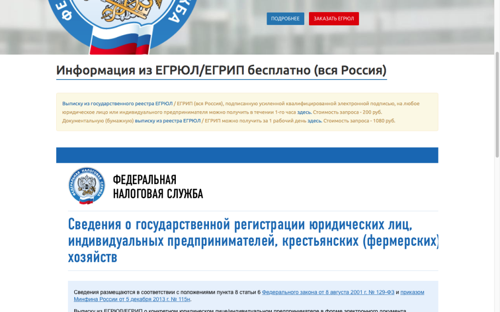 Реестр юридических. ЕГРЮЛ. Единый государственный реестр юридических лиц. Сведения из ЕГРЮЛ. Единого госреестра юридических лиц.