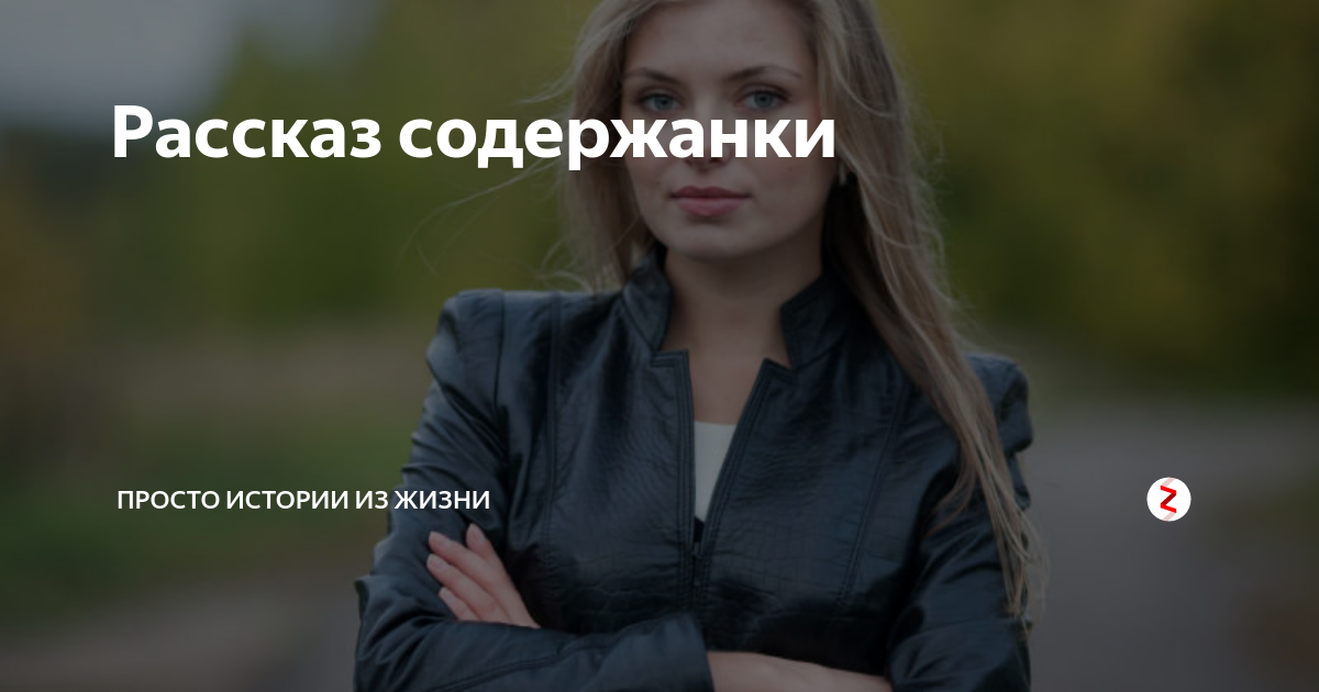 Его содержанка читать полностью