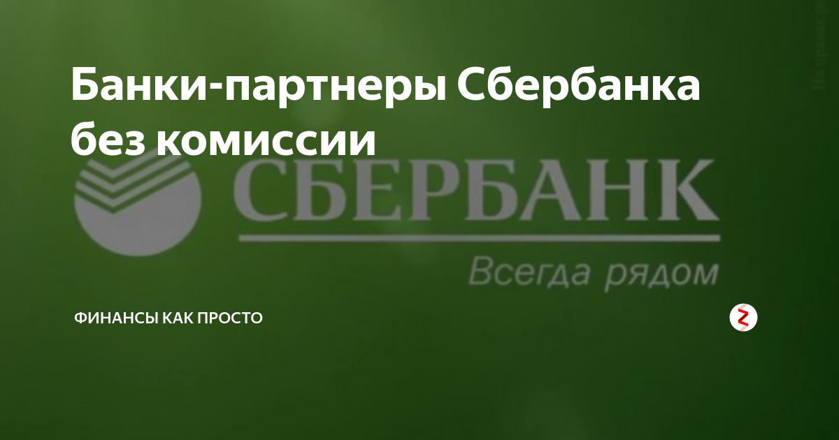 Банк партнер сбер. Партнеры банка Сбербанк. Банк партнер Сбербанка. Банки партнеры банка Сбербанка. Банки партнёры Сбербанка без комиссии.