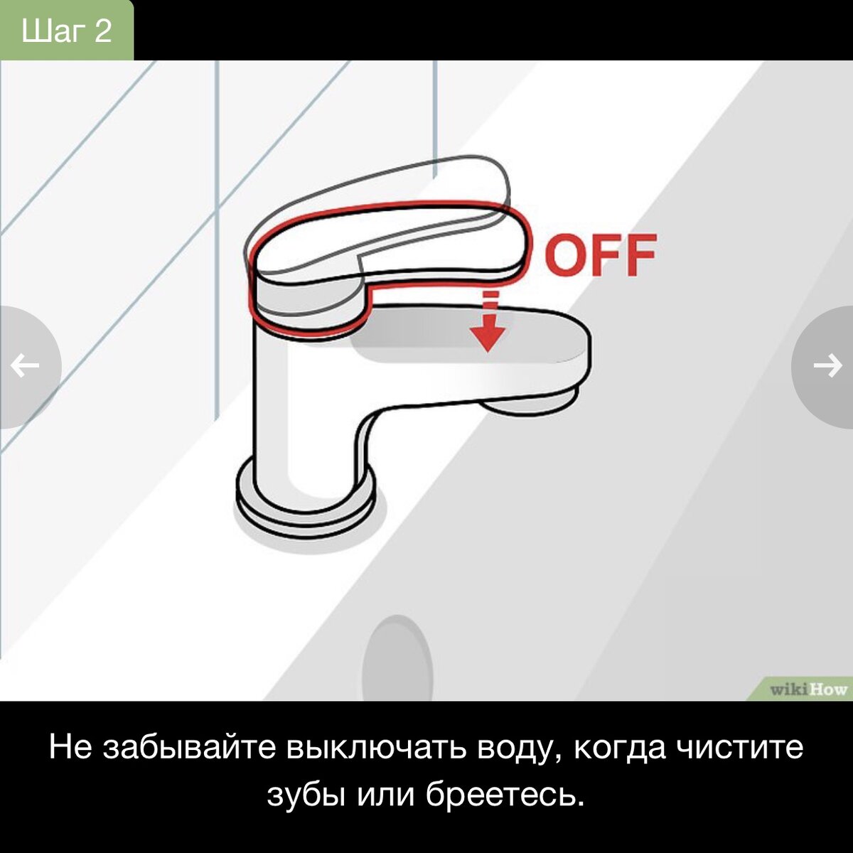 Не позволяйте воде течь просто так, пока вы чистите зубы, выключайте ее, когда она не требуется. Во время бритья отключайте воду в промежутках между споласкиванием бритвы.