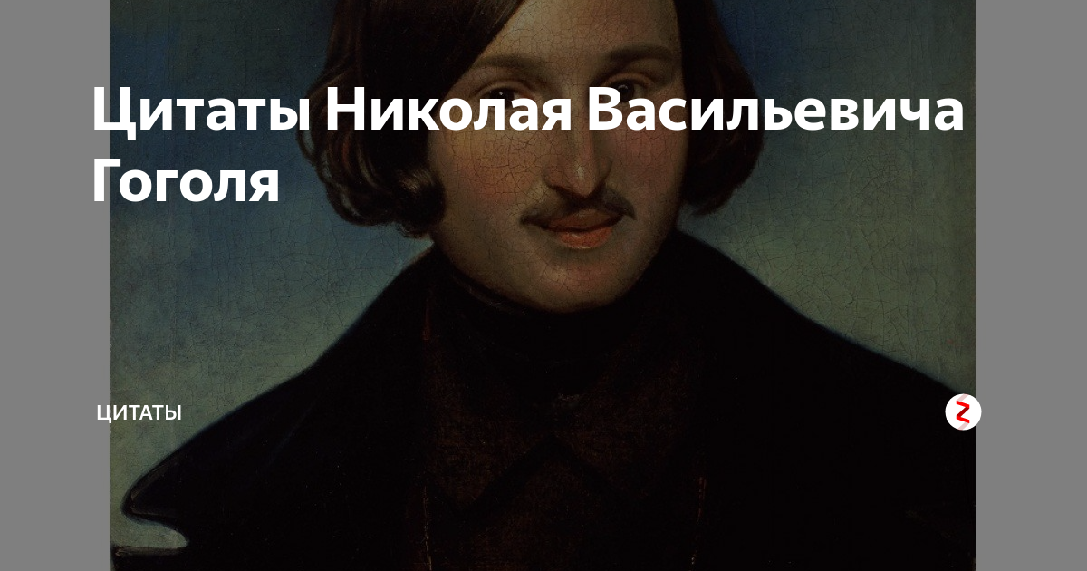 Великая цитата гоголя. Цитаты Гоголя. Фразы Гоголя.