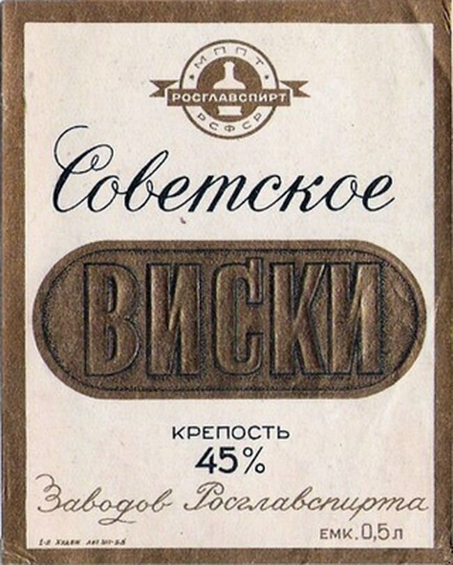 Этикетка от «Советского виски»