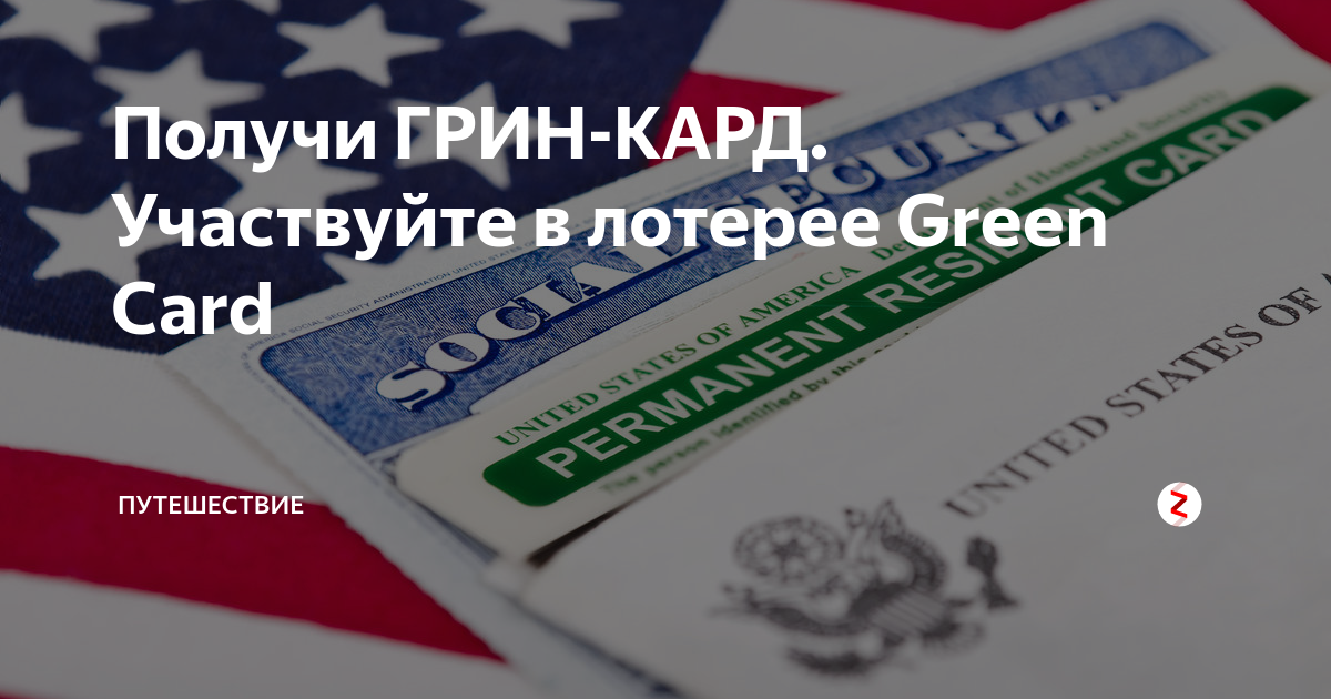 Что дает грин карта сша русскому по лотерее