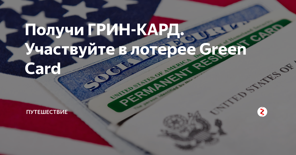 Срок подачи на Грин карту. Выиграл Грин кард 2021 году. Категория лотереи Грин кард. Количество людей участвовавших в лотерее Грин кард.