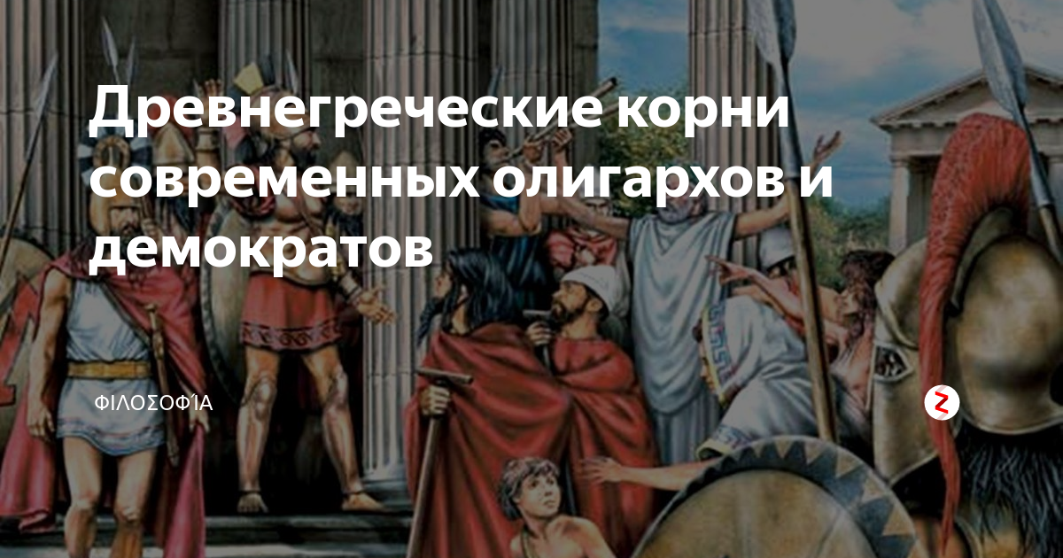 Древнегреческие корни современных олигархов и демократов | „????????? ...