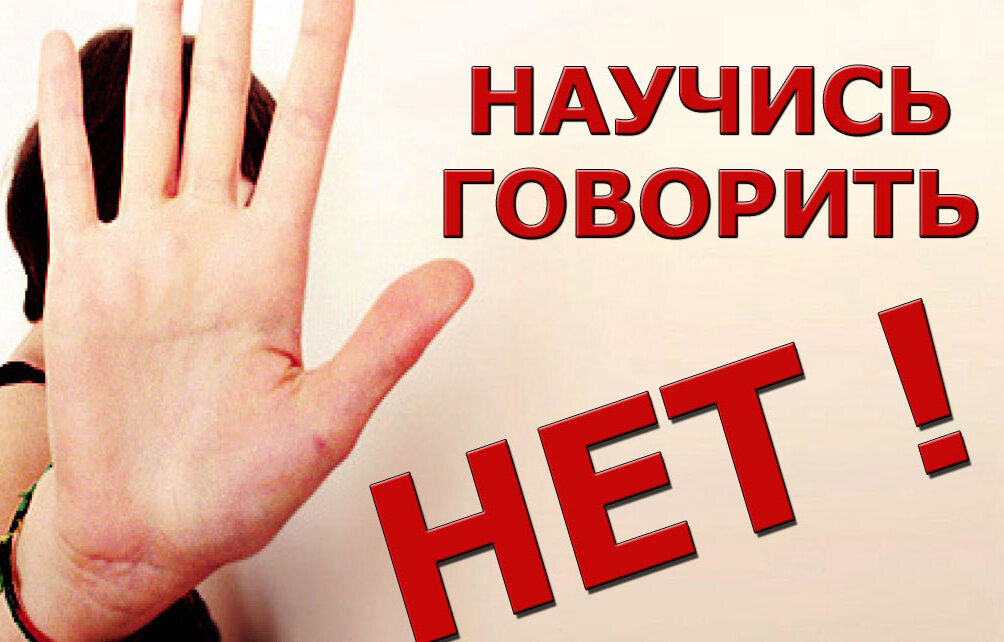 Важно ли говорить нет
