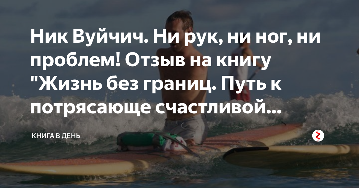 Не было ни рук ни ног. Ник вуйчич цитаты. Не было ни рук ни ног. Ник вуйчич цитаты. Не было ни рук ни ног.