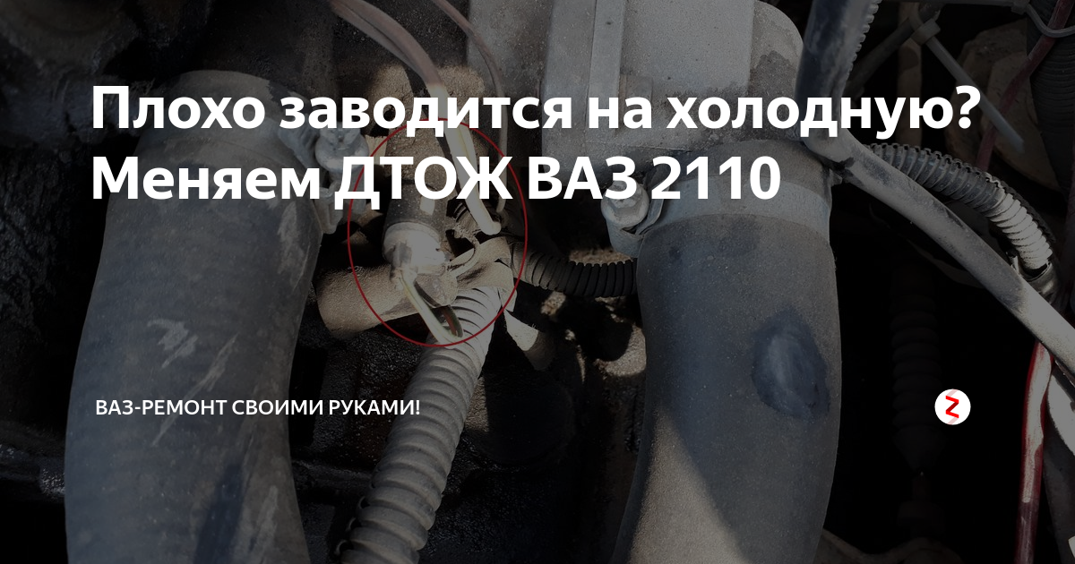 Ли плохо заводится. Плохо заводится ВАЗ 2110 инжектор 8 клапанов причины. ВАЗ 2110 16 клапанная не заводится на холодную. ВАЗ 2110 плохо заводится на холодную. Плохо заводится ВАЗ 2110 16 клапанов.