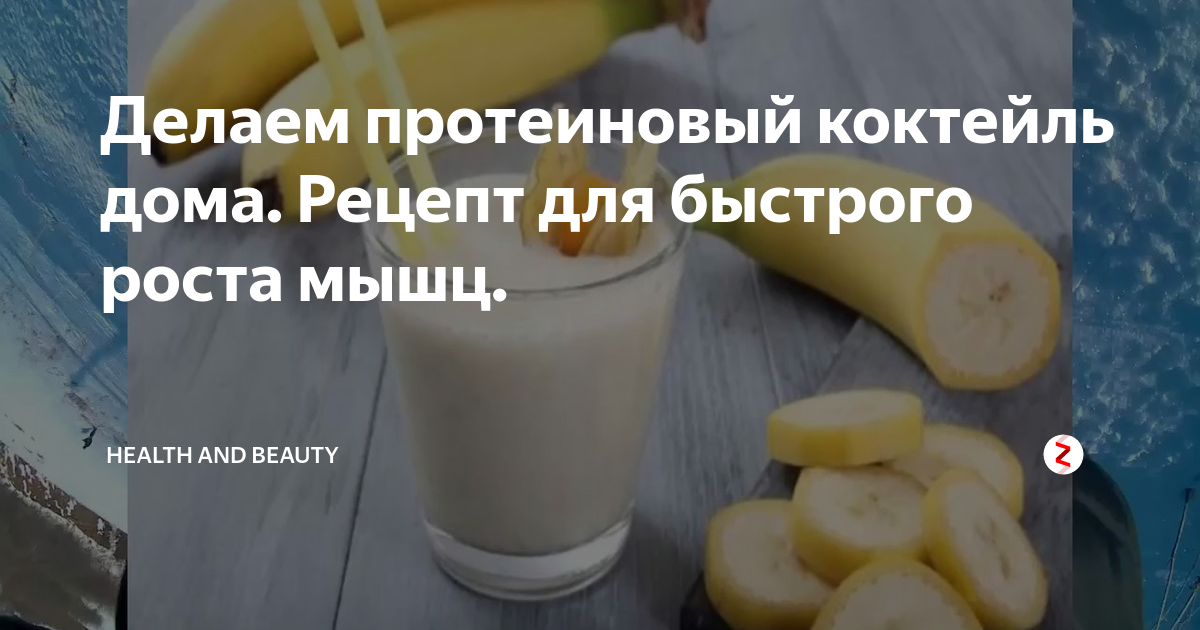 Чем заменить протеиновый коктейль в домашних условиях Делаем протеиновый коктейль дома. Рецепт для быстрого роста мышц. health and bea