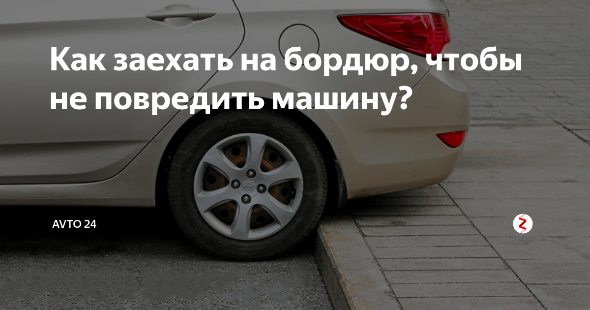 Как заезжать на бордюр. Заезд на бордюр. Заехал на бордюр. Как правильно заезжать на бордюр на машине. Как съезжать с бордюра на машине.