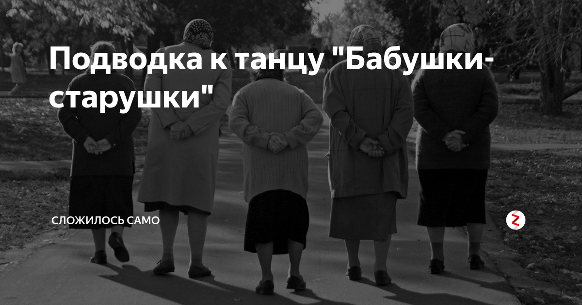 Старушка на выпускном. Подводка к танцу. Танец бабушки старушки. Минус бабушки старушки.