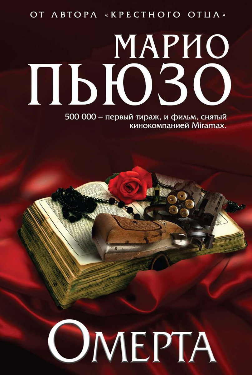 Марио пьюзо последний дон. Омерта Марио Пьюзо книга. Крестный отец Сицилиец Омерта. Крестный отец. Марио Пьюзо. Марио Пьюзо Борджиа.