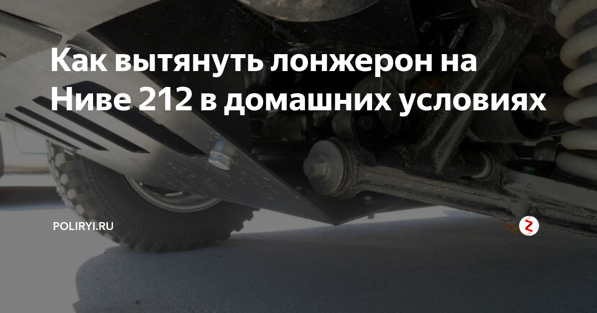 Лонжерон ВАЗ 2121, 21214, 2131, 21213, НИВА 4х4 (НИВА)